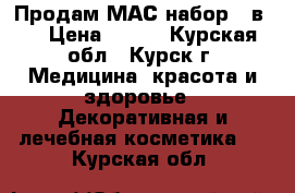 Продам МАС набор 3 в 1 › Цена ­ 300 - Курская обл., Курск г. Медицина, красота и здоровье » Декоративная и лечебная косметика   . Курская обл.